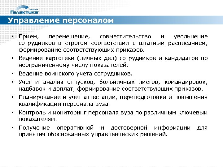 Управление персоналом • Прием, перемещение, совместительство и увольнение сотрудников в строгом соответствии с штатным