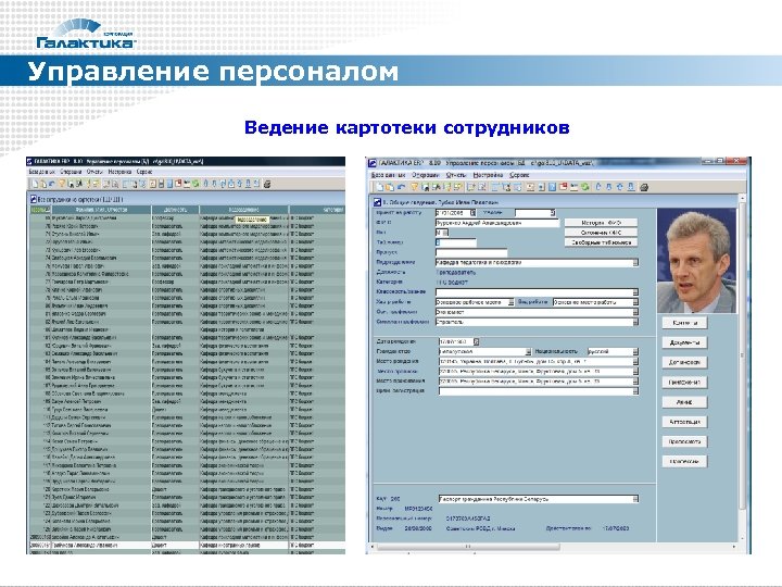 Управление персоналом Ведение картотеки сотрудников 