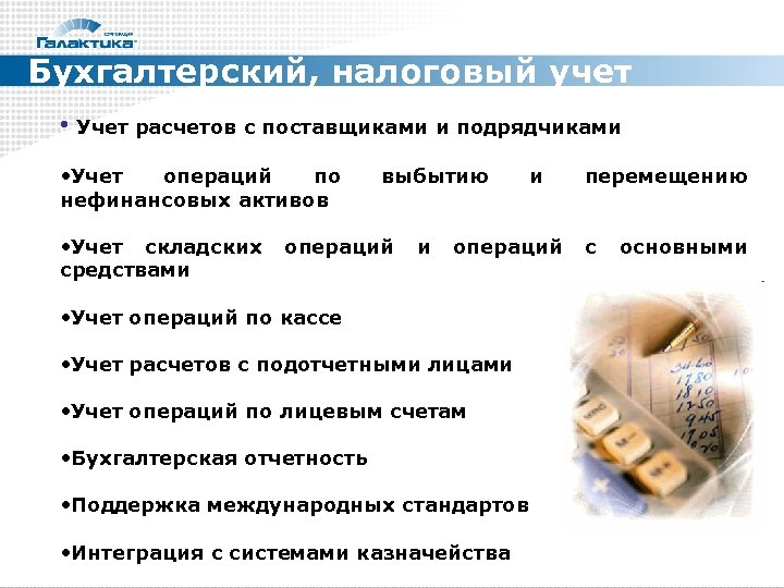 Бухгалтерский, налоговый учет • Учет расчетов с поставщиками и подрядчиками • Учет операций по