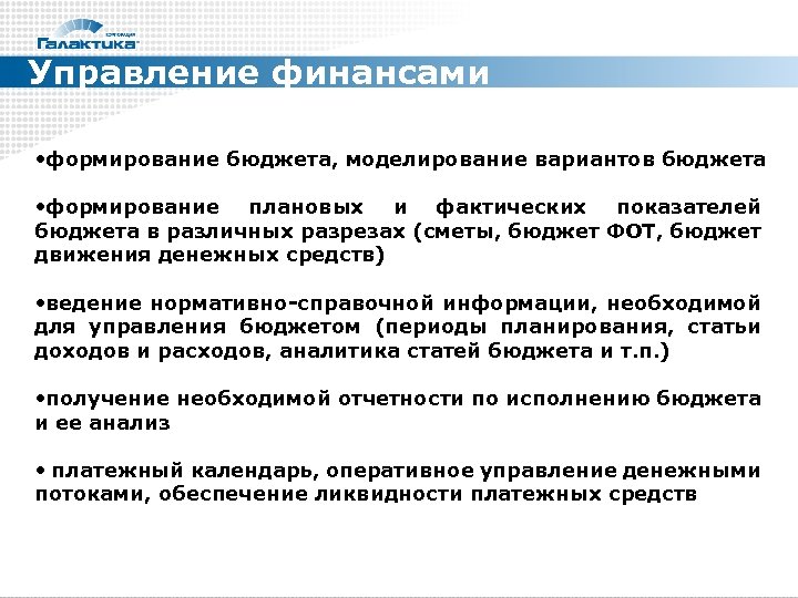 Управление финансами • формирование бюджета, моделирование вариантов бюджета • формирование плановых и фактических показателей