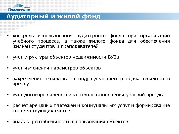 Аудиторный и жилой фонд • контроль использования аудиторного фонда при организации учебного процесса, а