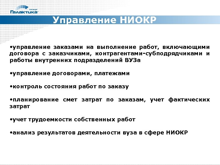 Управление НИОКР • управление заказами на выполнение работ, включающими договора с заказчиками, контрагентами-субподрядчиками и