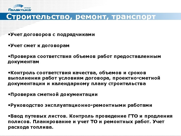 Строительство, ремонт, транспорт • Учет договоров с подрядчиками • Учет смет к договорам •