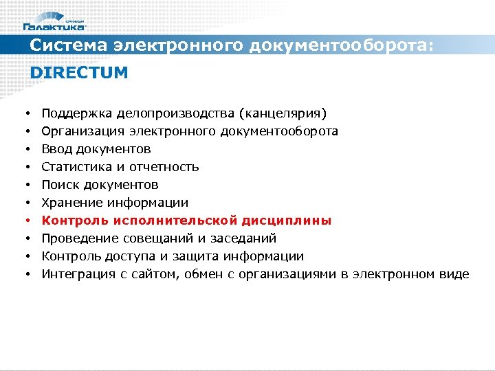 Система электронного документооборота: DIRECTUM • • • Поддержка делопроизводства (канцелярия) Организация электронного документооборота Ввод