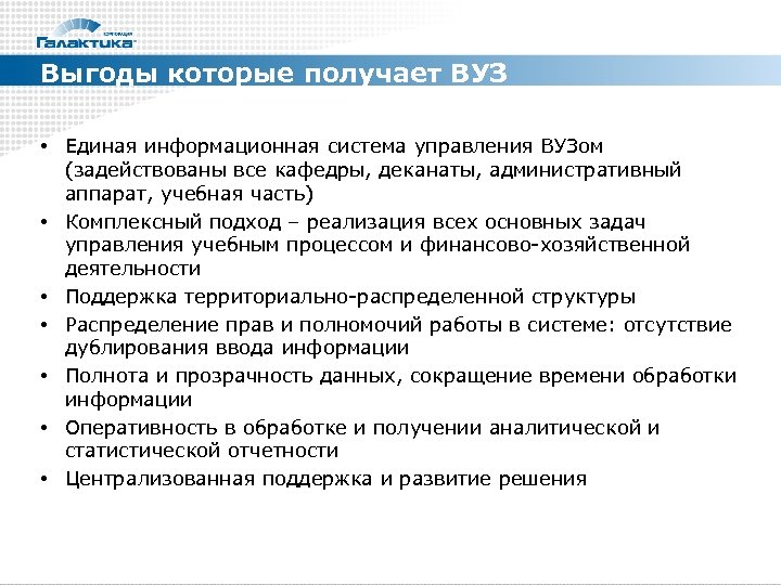 Выгоды которые получает ВУЗ • Единая информационная система управления ВУЗом (задействованы все кафедры, деканаты,