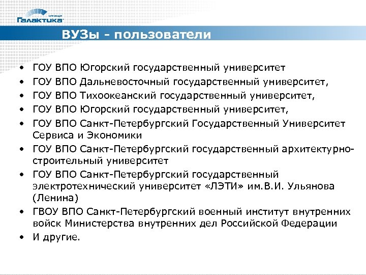 ВУЗы - пользователи • • • ГОУ ВПО Югорский государственный университет ГОУ ВПО Дальневосточный