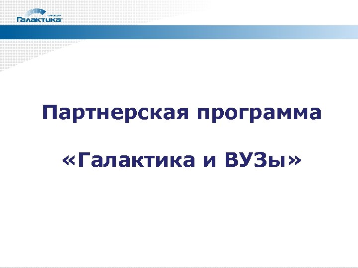 Партнерская программа «Галактика и ВУЗы» 