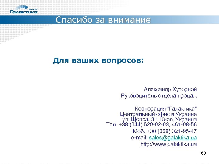 Спасибо за внимание Для ваших вопросов: Александр Хуторной Руководитель отдела продаж Корпорация 