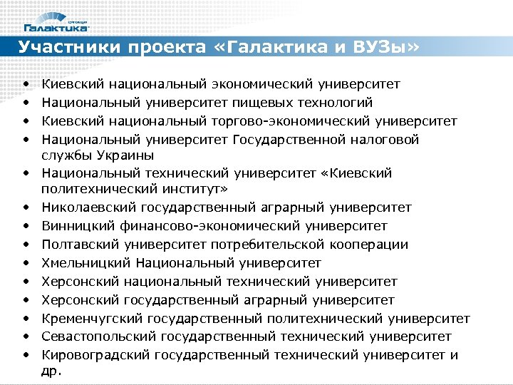 Участники проекта «Галактика и ВУЗы» • • • • Киевский национальный экономический университет Национальный