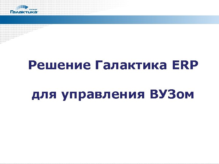 Решение Галактика ERP для управления ВУЗом 