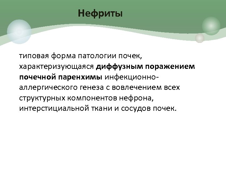 Нефриты типовая форма патологии почек, характеризующаяся диффузным поражением почечной паренхимы инфекционноаллергического генеза с вовлечением