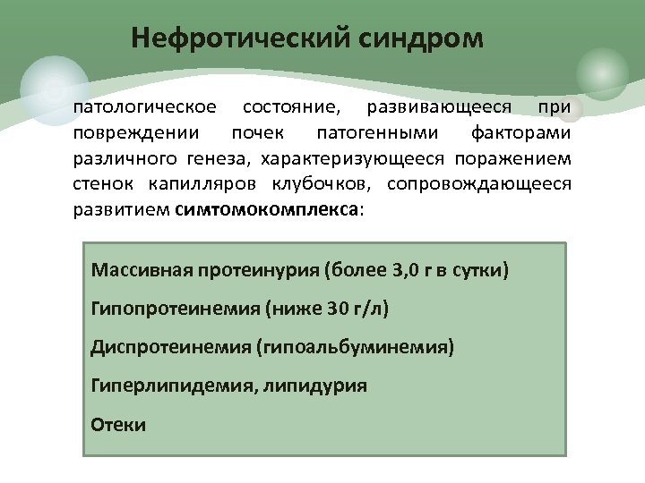 Нефротический синдром патологическое состояние, развивающееся при повреждении почек патогенными факторами различного генеза, характеризующееся поражением