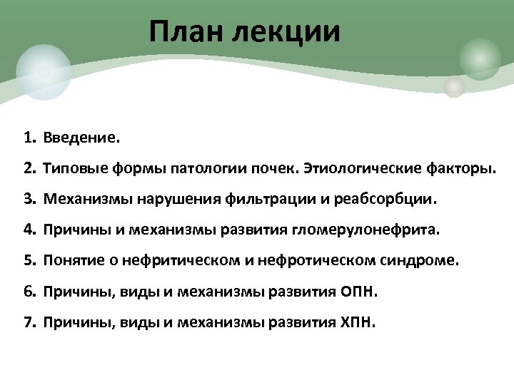 План лекции 1. Введение. 2. Типовые формы патологии почек. Этиологические факторы. 3. Механизмы нарушения