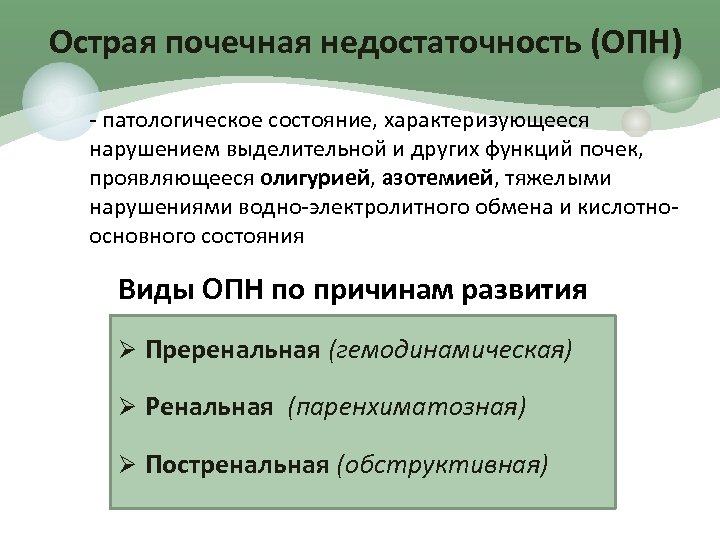 Острая почечная недостаточность (ОПН) - патологическое состояние, характеризующееся нарушением выделительной и других функций почек,