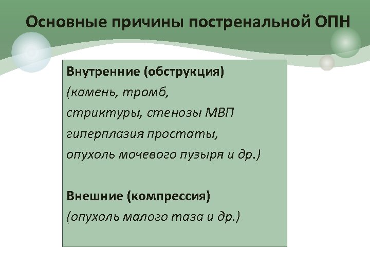 Основные причины постренальной ОПН Внутренние (обструкция) (камень, тромб, стриктуры, стенозы МВП гиперплазия простаты, опухоль