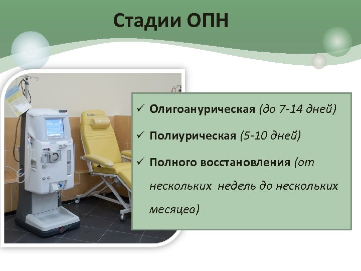 Стадии ОПН ü Олигоанурическая (до 7 -14 дней) ü Полиурическая (5 -10 дней) ü