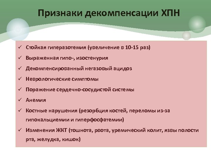 Признаки декомпенсации ХПН ü Стойкая гиперазотемия (увеличение в 10 -15 раз) ü Выраженная гипо-,