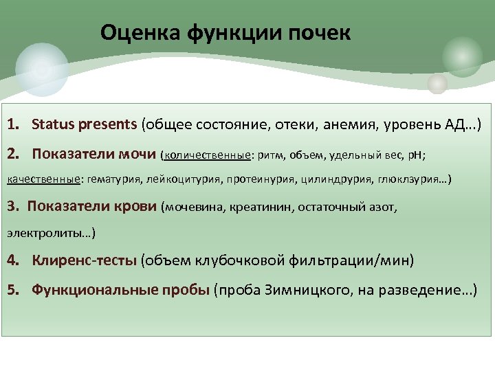 Оценка функции почек 1. Status presents (общее состояние, отеки, анемия, уровень АД…) 2. Показатели