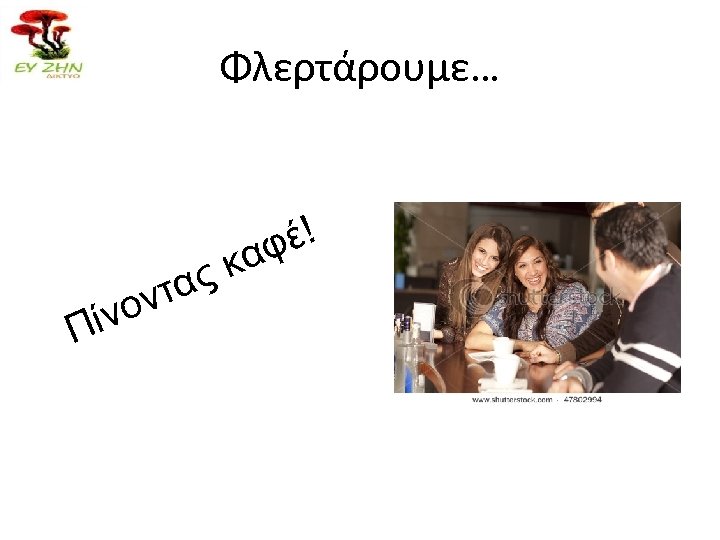 Φλερτάρουμε… Πίν τα ον έ! αφ ςκ 