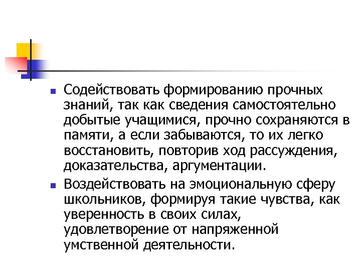 n n Содействовать формированию прочных знаний, так как сведения самостоятельно добытые учащимися, прочно сохраняются