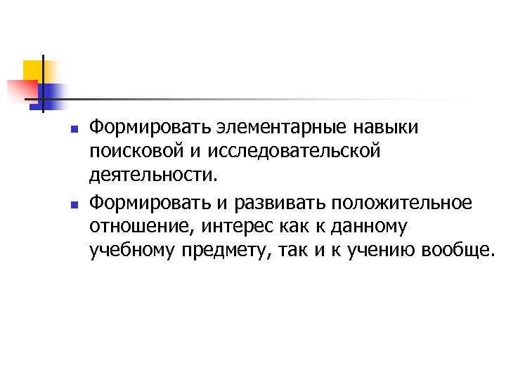 n n Формировать элементарные навыки поисковой и исследовательской деятельности. Формировать и развивать положительное отношение,
