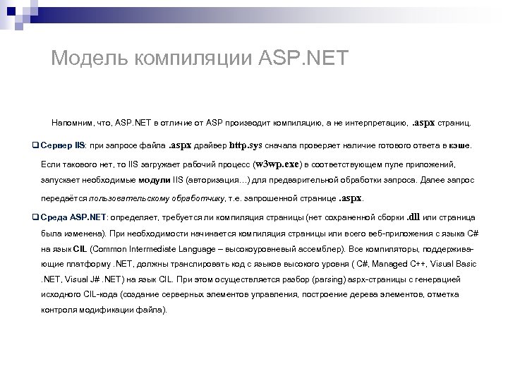 Модель компиляции ASP. NET Напомним, что, ASP. NET в отличие от ASP производит компиляцию,