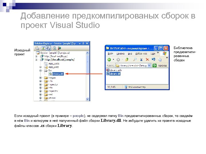 Добавление предкомпилированых сборок в проект Visual Studio Исходный проект Библиотека предкомпилированных сборок Если исходный