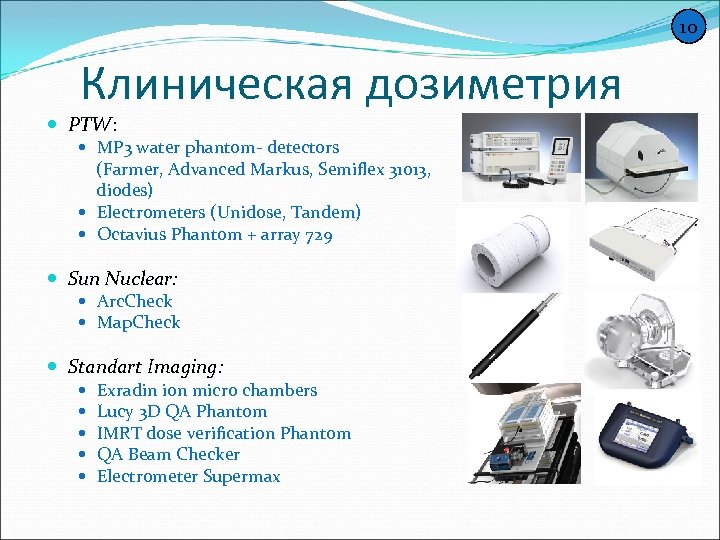 10 Клиническая дозиметрия PTW: MP 3 water phantom- detectors (Farmer, Advanced Markus, Semiflex 31013,