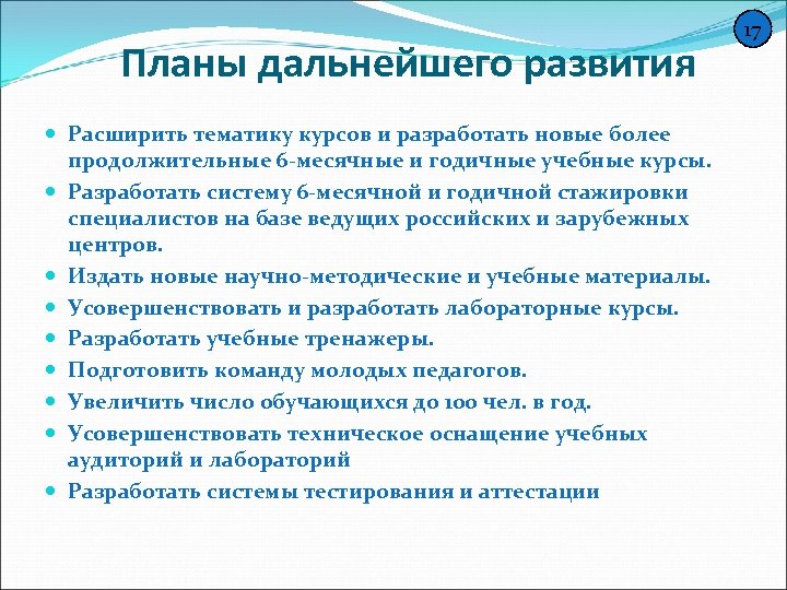 Планы дальнейшего развития Расширить тематику курсов и разработать новые более продолжительные 6 -месячные и