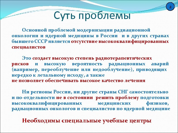 Суть проблемы 2 Основной проблемой модернизации радиационной онкологии и ядерной медицины в России и