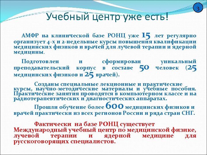 3 Учебный центр уже есть! 15 АМФР на клинической базе РОНЦ уже лет регулярно