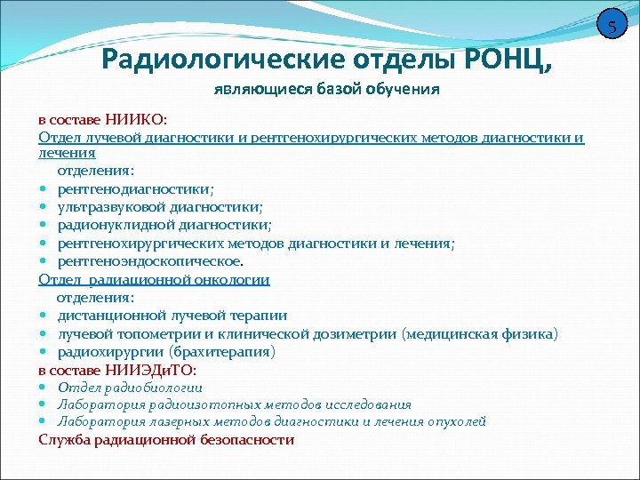 5 Радиологические отделы РОНЦ, являющиеся базой обучения в составе НИИКО: Отдел лучевой диагностики и