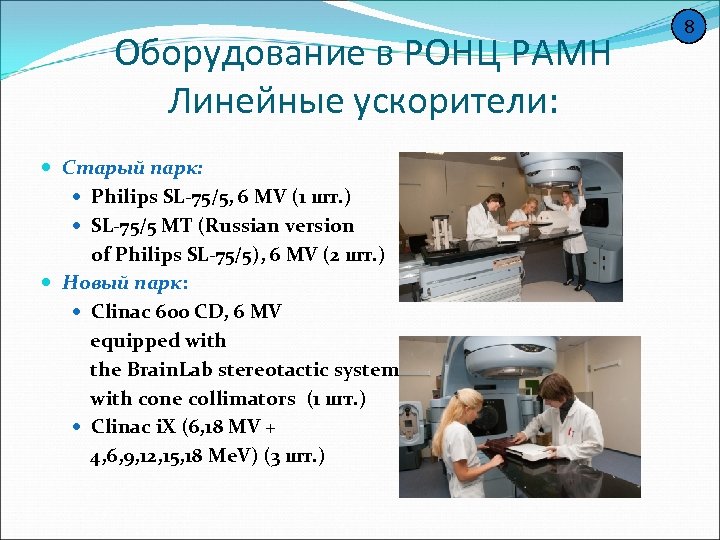 Оборудование в РОНЦ РАМН Линейные ускорители: Старый парк: Philips SL-75/5, 6 MV (1 шт.