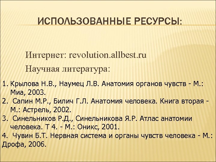 ИСПОЛЬЗОВАННЫЕ РЕСУРСЫ: Интернет: revolution. allbest. ru Научная литература: 1. Крылова Н. В. , Наумец