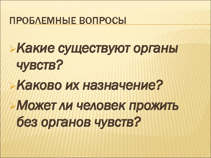 Каково чувство. Может ли человек жить без чувств доклад. Может ли человек жить без чувств презентация. Вопросы про органы чувств. Может ли человек жить без чувств 4 класс доклад.