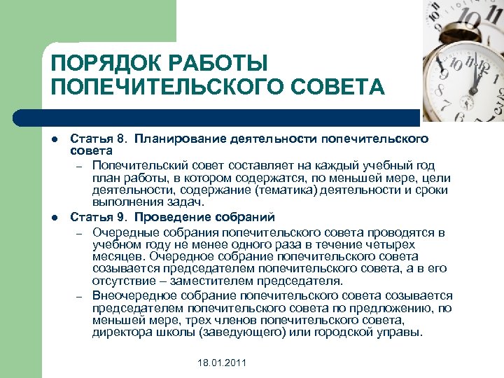ПОРЯДОК РАБОТЫ ПОПЕЧИТЕЛЬСКОГО СОВЕТА l l Статья 8. Планирование деятельности попечительского совета – Попечительский