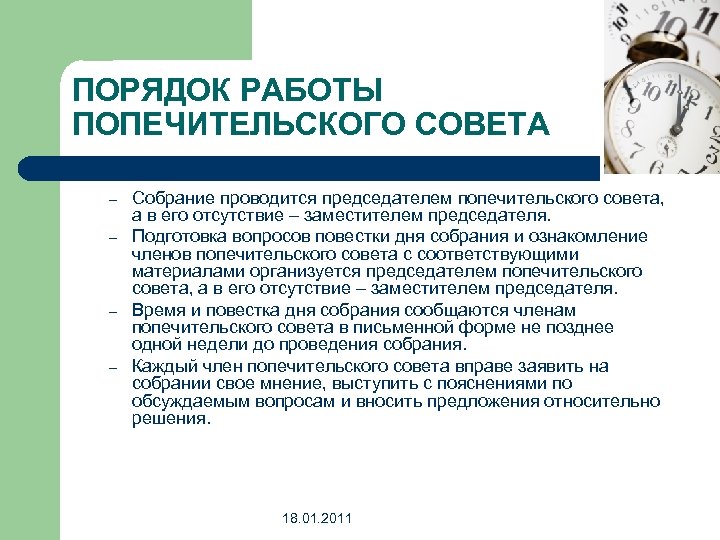 ПОРЯДОК РАБОТЫ ПОПЕЧИТЕЛЬСКОГО СОВЕТА – – Собрание проводится председателем попечительского совета, а в его
