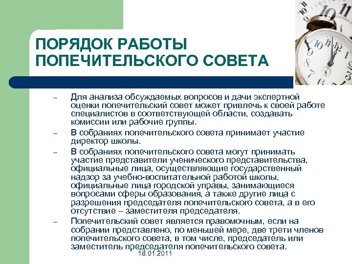 ПОРЯДОК РАБОТЫ ПОПЕЧИТЕЛЬСКОГО СОВЕТА – – Для анализа обсуждаемых вопросов и дачи экспертной оценки