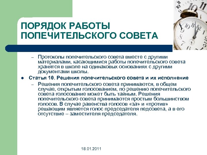 ПОРЯДОК РАБОТЫ ПОПЕЧИТЕЛЬСКОГО СОВЕТА Протоколы попечительского совета вместе с другими материалами, касающимися работы попечительского