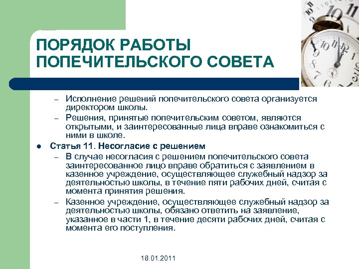 ПОРЯДОК РАБОТЫ ПОПЕЧИТЕЛЬСКОГО СОВЕТА Исполнение решений попечительского совета организуется директором школы. – Решения, принятые