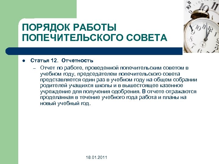 ПОРЯДОК РАБОТЫ ПОПЕЧИТЕЛЬСКОГО СОВЕТА l Статья 12. Отчетность – Отчет по работе, проведенной попечительским