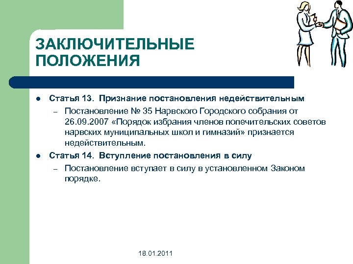 ЗАКЛЮЧИТЕЛЬНЫЕ ПОЛОЖЕНИЯ l l Статья 13. Признание постановления недействительным – Постановление № 35 Нарвского