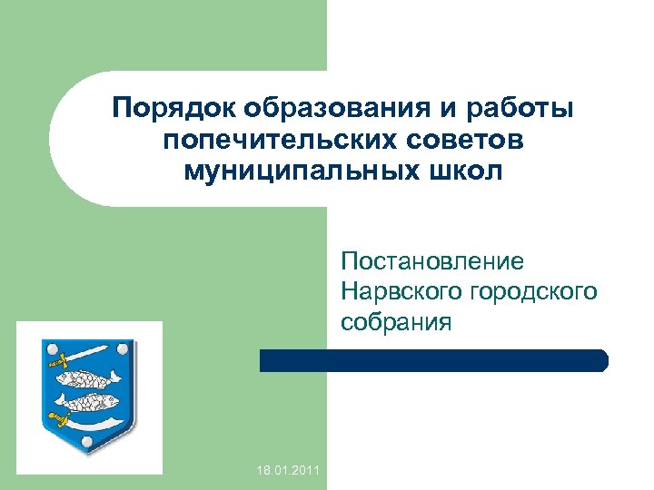 Порядок образования и работы попечительских советов муниципальных школ Постановление Нарвского городского собрания 18. 01.