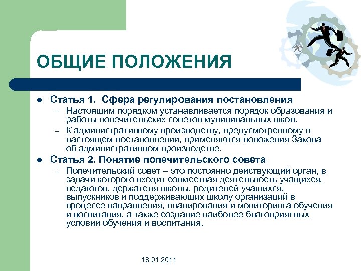 ОБЩИЕ ПОЛОЖЕНИЯ l Статья 1. Сфера регулирования постановления – – l Настоящим порядком устанавливается