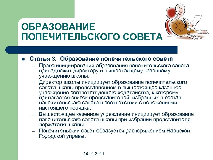 ОБРАЗОВАНИЕ ПОПЕЧИТЕЛЬСКОГО СОВЕТА l Статья 3. Образование попечительского совета – – Право инициирования образования