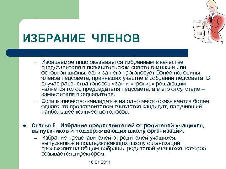 ИЗБРАНИЕ ЧЛЕНОВ – – l Избираемое лицо оказывается избранным в качестве представителя в попечительском