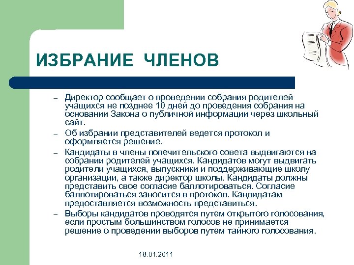 ИЗБРАНИЕ ЧЛЕНОВ – – Директор сообщает о проведении собрания родителей учащихся не позднее 10