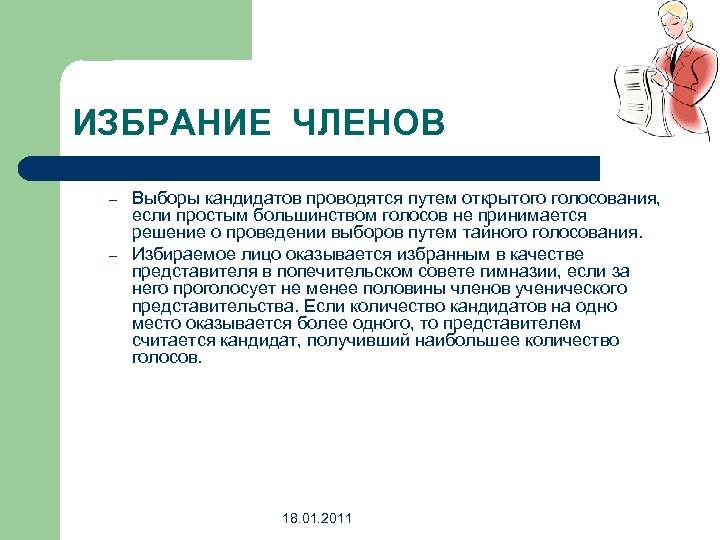 ИЗБРАНИЕ ЧЛЕНОВ – – Выборы кандидатов проводятся путем открытого голосования, если простым большинством голосов