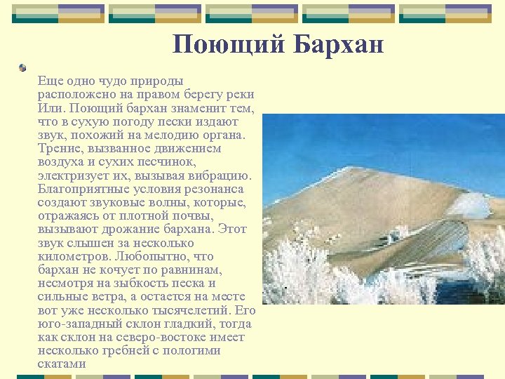 Поющий Бархан Еще одно чудо природы расположено на правом берегу реки Или. Поющий бархан