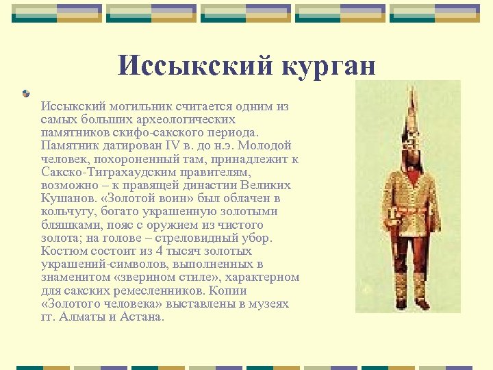 Иссыкский курган Иссыкский могильник считается одним из самых больших археологических памятников скифо-сакского периода. Памятник
